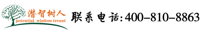 男人的j进女人的b软件下载北京潜智树人教育咨询有限公司